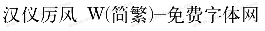 汉仪厉风 W(简繁)字体转换